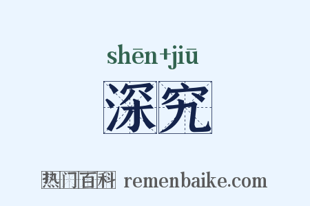 深究是什么意思的图片